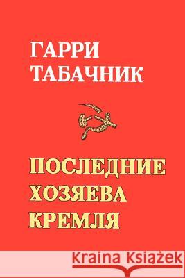 The Last Masters of the Kremlin Garri Tabachnik 9780595000777 iUniverse