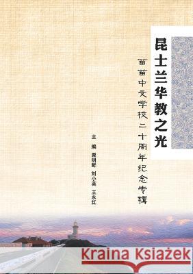 The Light of Queensland Chinese Education Mingxian Su Xiaoying Liu 9780648176800