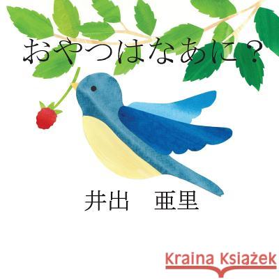 What's Your Snack? (Japanese Edition) Ari Idee 9780979899157 Technology & Imagination Press