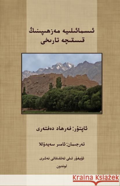 A Short History of the Ismailis Farhad Daftary Saidula Amier  9780983751793 Mukhtar Ali