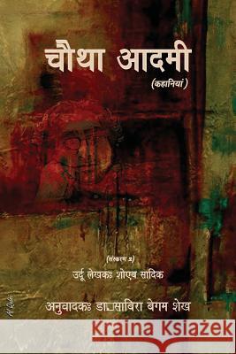 Chautha Aadmi (Hindi) - Ed. 2 Shoaib Sadiq Dr Sabira Begum Sheikh Dr Monika Spolia 9780986747281 Citp Inc.