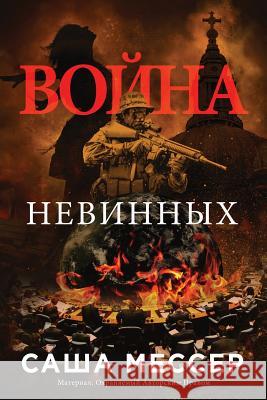 The War of Innocents - In Russian Sasha Messer 9780998537504