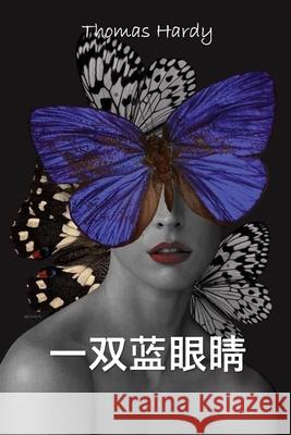 一双蓝眼睛: A Pair of Blue Eyes, Chinese edition Hardy, Thomas 9781034316848 Bamboo Press