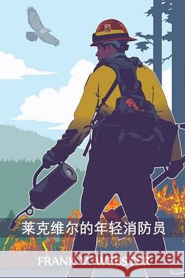 莱克维尔的年轻消防员: The Young Firemen of Lakeville, Chinese edition Webster, Frank V. 9781034317180