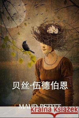 贝丝-伍德伯恩: Beth Woodburn, Chinese edition Petitt, Maud 9781034454236 Bamboo Press