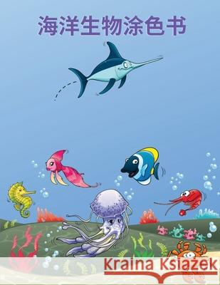 海洋生物涂色书: 海洋生物涂色书。海洋生 Li, Heng 9781061951357