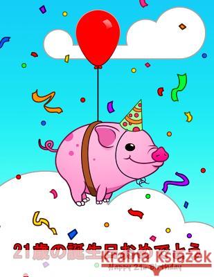 Happy 21st Birthday: 21歳の誕生日おめでとう Cute Pig Themed Birthday Book That Douglas, Karlon 9781099668821
