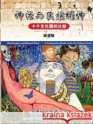Mythologies and National Ethos(神话与民族精神) Xie, Xuanjun 9781329534520 Lulu.com