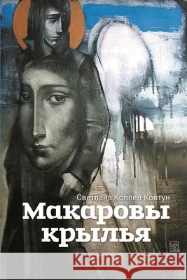 Makarovy kryl'ya Svetlana Koppel-Kovtun 9781365436512