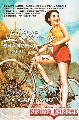 Shan Hai Gaaru (Shanghai Girl: Japanese Edition) Vivian Yang 9781461193074 Createspace