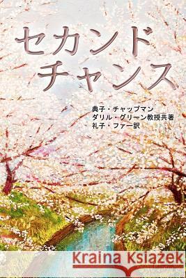 Second Chance - Japanese Version: An In-Depth Case Study on Nonprofit Organization's Resource Allocation and Operational Optimization Noriko I. Chapman Dr Daryl D. Green Reiko Farr 9781466482388 Createspace