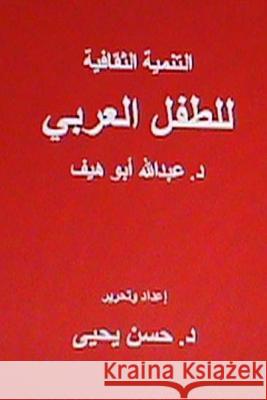 Al Tanmiyah Al Thaqafiyyah Littifl Al Arabi Dr Abdullah Ab Dr Hasan Yahya 9781475205251
