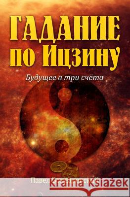 I Ching Divination: The Three-Coin Oracle (Russian Edition) Paul Bondarovski 9781478277583 Createspace