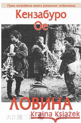 Lovina Kenzaburo OE Dragan Milenkovic 9781482616576 Createspace