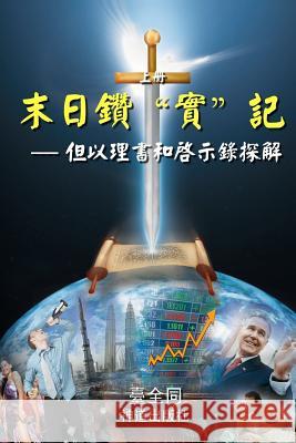 The Sword for the End Times (I): Dividing Truths in Daniel and Revelation (Chinese) Taichuan Tongs 9781503291836 Createspace