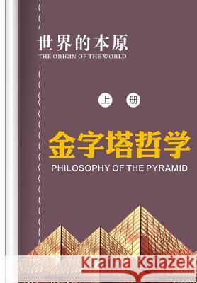 Philosophy of the Pyramid Bing Xu 9781512351774 Createspace