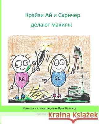 Krazy Eye and Screecher Get a Make-Over (Russian Version): A Krazy Eye Story Chris Buckland Oksana Kachepa 9781514239391 Createspace