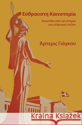 Fragile Innovation (in Greek) Artemis Yagou 9781515065517 Createspace