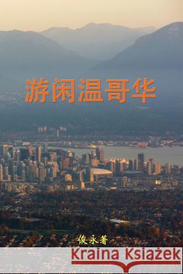 Leisure Travel in Vancouver Yongqiang Xu 9781517606947 Createspace