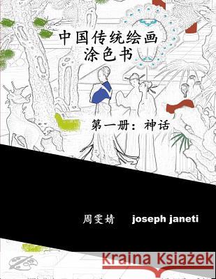 China Classic Paintings Coloring Book - Book 1: Mythology: Chinese Version Zhou Wenjing Joseph Janeti Mead Hill 9781534867291
