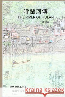 The River of Hulan: Traditional Chinese Edition Hong Xiao 9781539394372