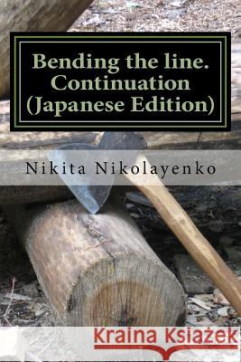 Bending the Line. Continuation (Japanese Edition) Nikita Alfredovich Nikolayenko 9781540315359