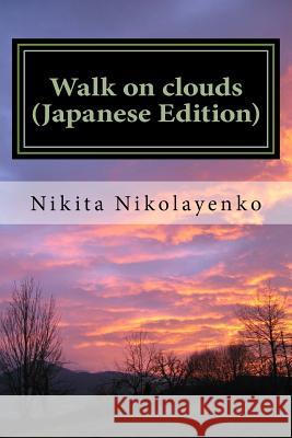 Walk on Clouds (Japanese Edition) Nikita Alfredovich Nikolayenko 9781540652386