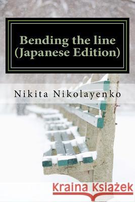 Bending the Line (Japanese Edition) Nikita Alfredovich Nikolayenko 9781546893974