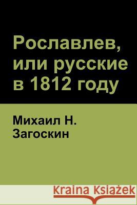 Рославлев, или русские в 1812 Загосl 9781618952509 Bibliotech Press