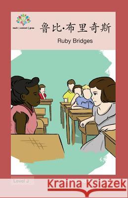 鲁比 - 布里奇斯: Ruby Bridges Washington Yu Ying Pcs 9781640400092 Level Chinese