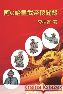 阿Q始皇武帝秘聞錄: The Inside Story of Ah Q Becoming Emperors in Chinese History You-Sheng Li 9781647840396
