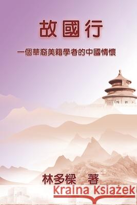 故國行：一個華裔美籍學者的中國情懷: Homeland Rev Duoliang Lin 9781647840808 Ehgbooks