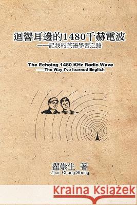 迴響耳邊的1480千赫電波：記我的英語學習之&# Zhai Chong Sheng 9781647841720