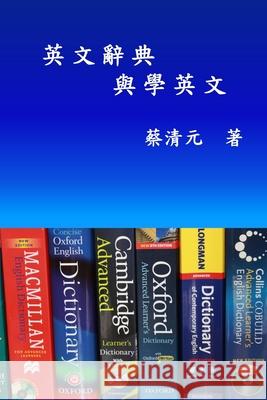 English Dictionaries and Learning English (Traditional Chinese Edition): 英文辭典與學英文 Ching-Yuan Tsai 9781647844776