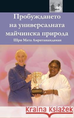 The Awakening Of Universal Motherhood: Geneva Speech: (Bulgarian Edition) = The Awakening of the Universal Maternal Nature Sri Mata Amritanandamayi Devi 9781680373240