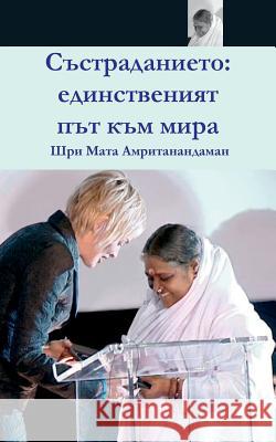 Compassion, The Only Way To Peace: Paris Speech: (Bulgarian Edition) = Compassion Sri Mata Amritanandamayi Devi 9781680373257