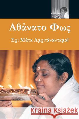 Αθάνατο Φως = Immortal Light Sri Mata Amritanandamayi Devi 9781680374407