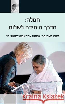 Compassion, The Only Way To Peace: Paris Speech: (Hebrew Edition) Sri Mata Amritanandamayi Devi 9781680374544