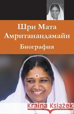 Sri Mata Amritanandamayi Devi: A Biography: (Russian Edition) = Biography of Sri Mata Amritanandamayi Has Swami Amritaswarupananda Puri 9781680374827