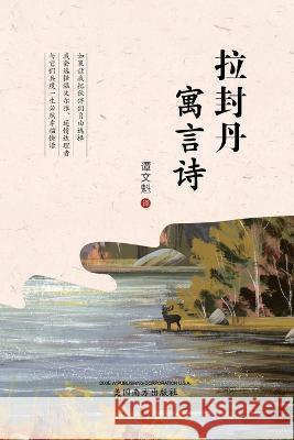 拉封丹寓言诗 (The Fables of La Fontaine, Chinese Edition） Tan, Wenkui 9781683724551