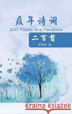 疫年诗词二百首（200 Poems in a Pandemic, Chinese Edition） Xia, Xiang-Gen 9781683724926