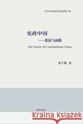 宪政中国--迷途与前路: The Future of Constitutional China 张千帆 9781715219123 Blurb