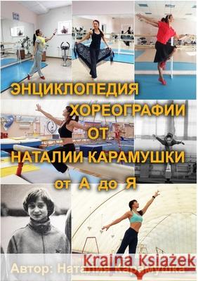ЭНЦИКЛОПЕДИЯ ХОРЕОГРАФ&# Karamushka, Natalia 9781716379383 Lulu.com