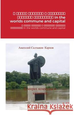 В мирах коммуны и капитал Karpov, Anatoly 9781716921773