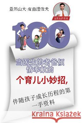 100 Parenting Tips from Dr. Daddy (Chinese Edition): First Hand Insight Into the Upbringing of Your Child Dr Alexander Kuznetsov 9781719109475