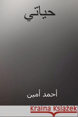 Hayati ( Arabic Edition ) Ahmad Amin 9781722157944