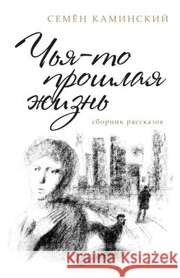 Someone's Past Life: A Collection of Short Stories (Russian Edition) Simon Kaminski Andrei Rabodzeenko 9781733782449 Bagriy & Company, Inc