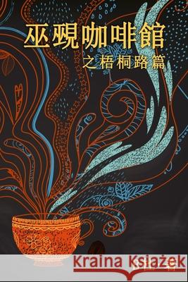 巫覡咖啡館之梧桐路篇 (繁體字版）: The Witch & Warlock Café o B杜 9781913080761 Luyi Publishing