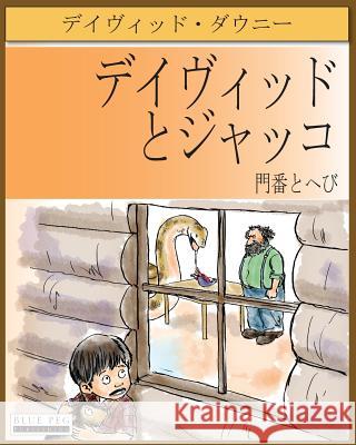 David and Jacko: The Janitor and The Serpent (Japanese Edition) Downie, David 9781922159281