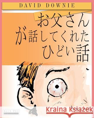 Horrible Stories My Dad Told Me (Japanese Edition) David Downie Tea Seroya Akiko M 9781922159946 Blue Peg Publishing
